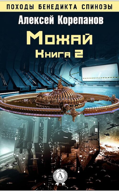 Обложка книги «Книга 2. Можай» автора Алексея Корепанова.