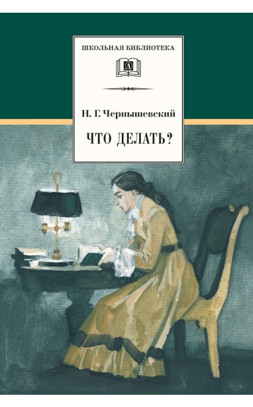 Обложка книги «Что делать? Из рассказов о новых людях» автора Николая Чернышевския издание 2001 года. ISBN 9785080039590.
