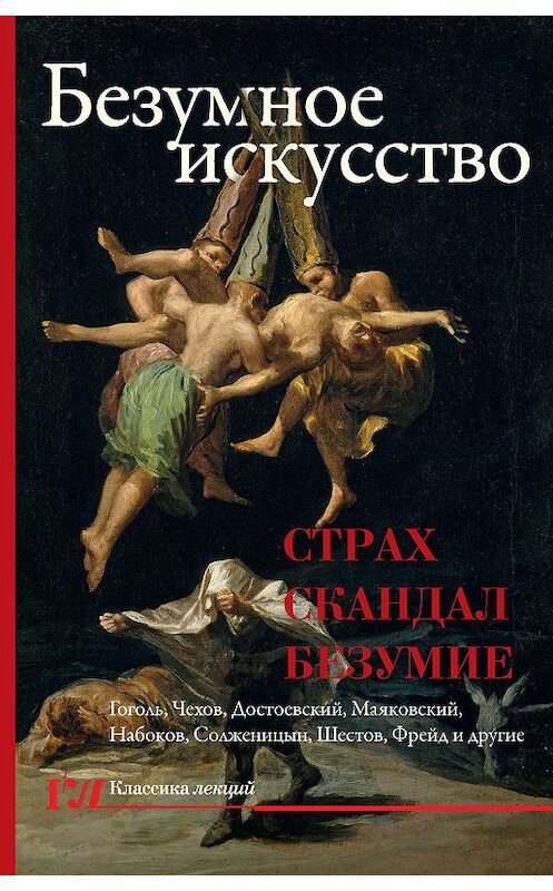 Обложка книги «Безумное искусство. Страх, скандал, безумие» автора Неустановленного Автора издание 2019 года. ISBN 9785171126308.