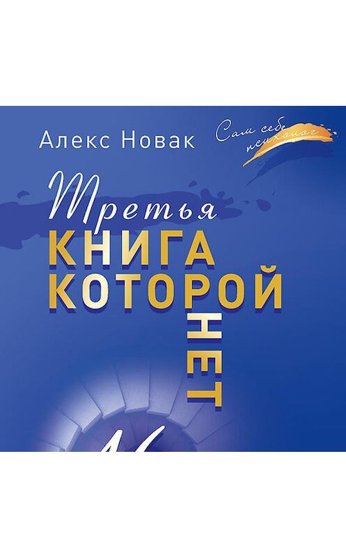 Обложка аудиокниги «Третья книга, которой нет. 16 вопросов к себе, необходимых для выдающихся результатов» автора Алекса Новака.