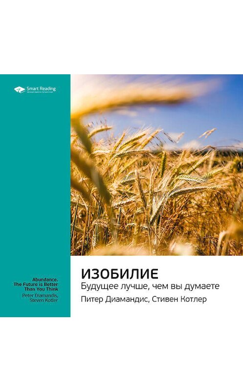 Обложка аудиокниги «Ключевые идеи книги: Изобилие. Будущее лучше, чем вы думаете. Питер Диамандис, Стивен Котлер» автора Smart Reading.