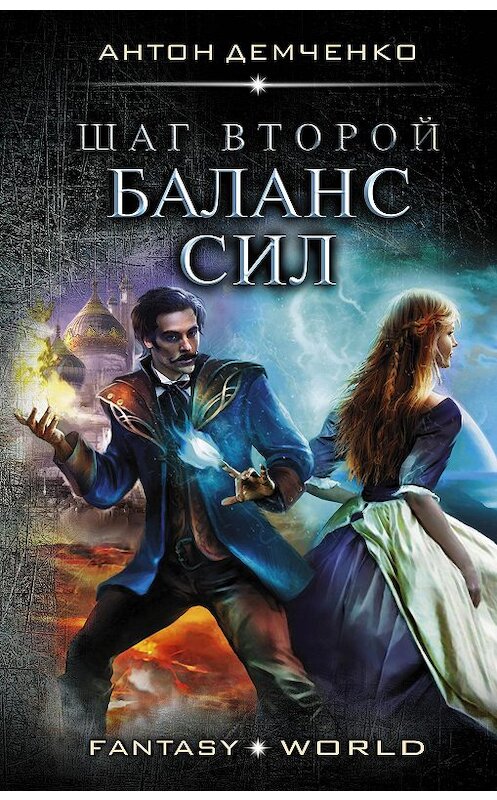 Обложка книги «Шаг второй. Баланс сил» автора Антон Демченко издание 2020 года. ISBN 9785171210793.