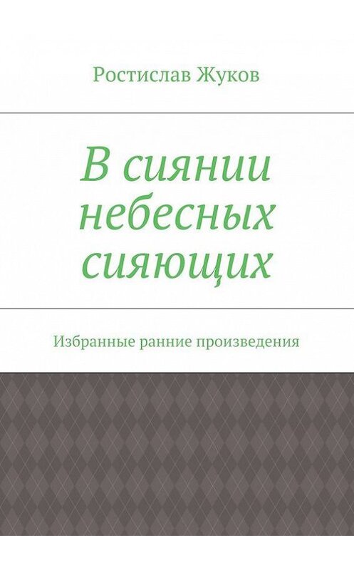 Обложка книги «В сиянии небесных сияющих» автора Ростислава Жукова. ISBN 9785447433390.