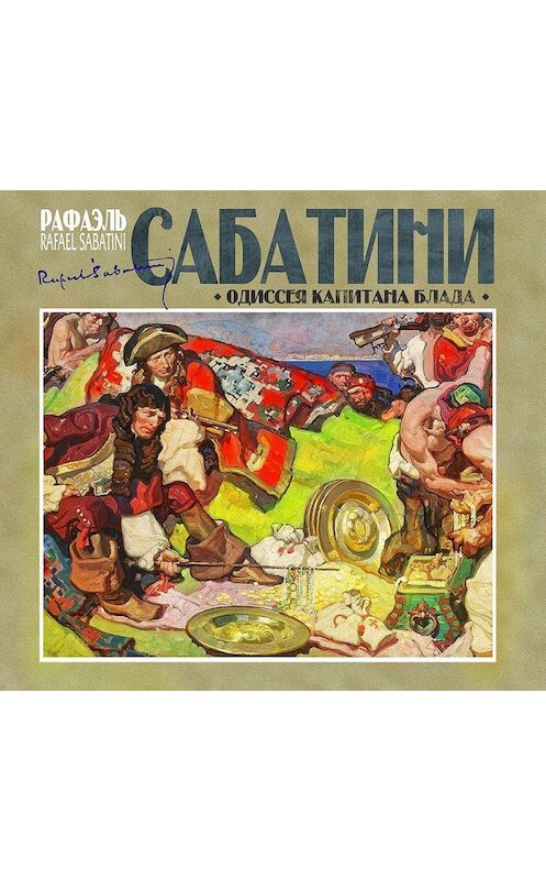 Обложка аудиокниги «Одиссея капитана Блада» автора Рафаэль Сабатини.