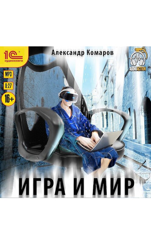 Обложка аудиокниги «Игра и Мир» автора Александра Комарова.