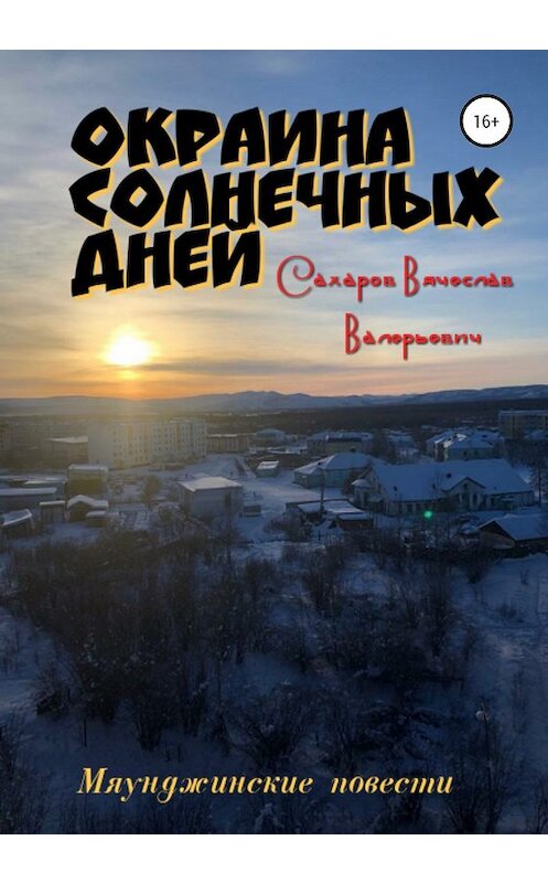 Обложка книги «Окраина Солнечных Дней» автора Вячеслава Сахарова издание 2020 года. ISBN 9785532078420.