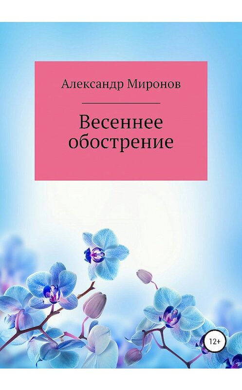 Обложка книги «Весеннее обострение» автора Александра Миронова издание 2020 года.