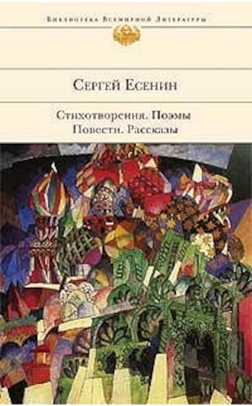 Обложка книги «У Белой воды» автора Сергея Есенина издание 2008 года. ISBN 9785699265039.