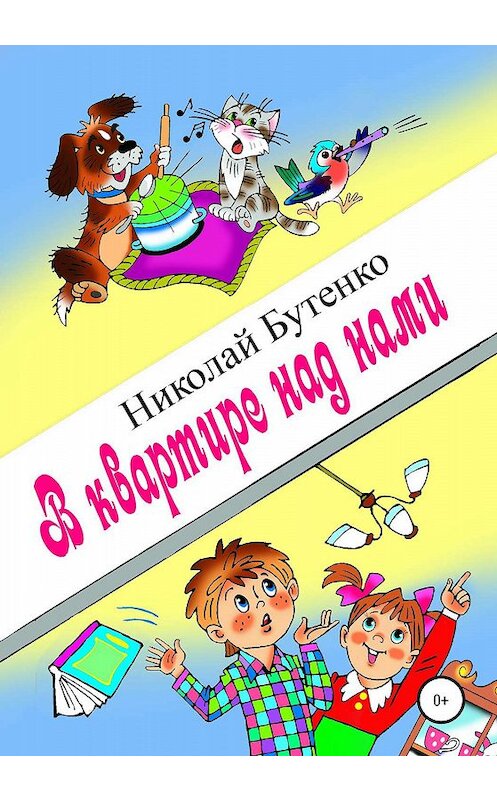 Обложка книги «В квартире над нами» автора Николай Бутенко издание 2020 года.