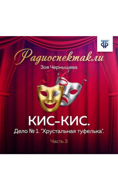 Обложка аудиокниги «КИС-КИС. Дело № 1. "Хрустальная туфелька". Часть 3» автора Зои Чернышевы.