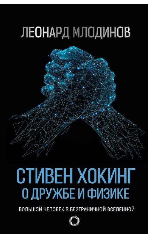 Обложка книги «Стивен Хокинг. О дружбе и физике» автора Леонарда Млодинова издание 2020 года. ISBN 9785171233648.