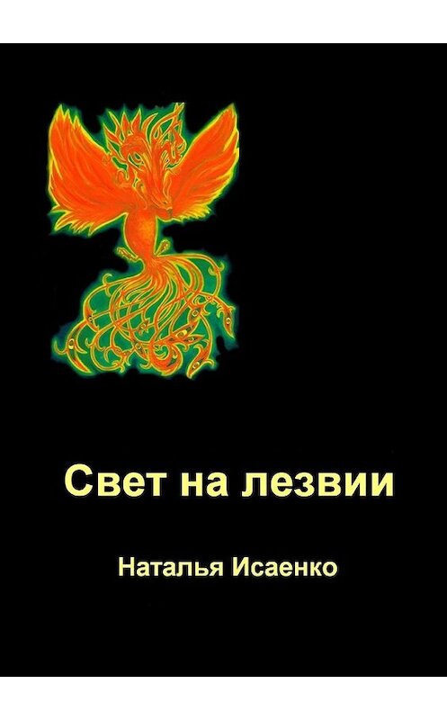 Обложка книги «Свет на лезвии» автора Натальи Исаенко. ISBN 9785449098290.