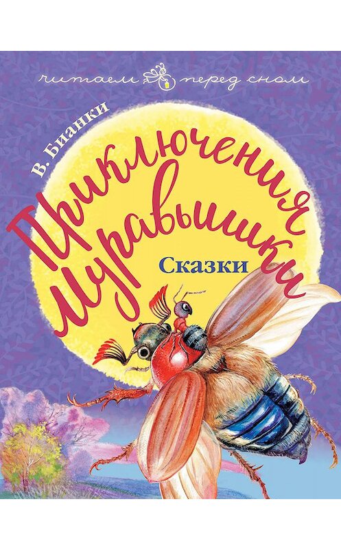 Обложка книги «Приключения Муравьишки (сборник)» автора Виталия Бианки издание 2018 года. ISBN 9785896247401.