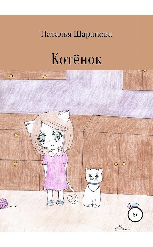 Обложка книги «Котёнок» автора Натальи Шараповы издание 2019 года.
