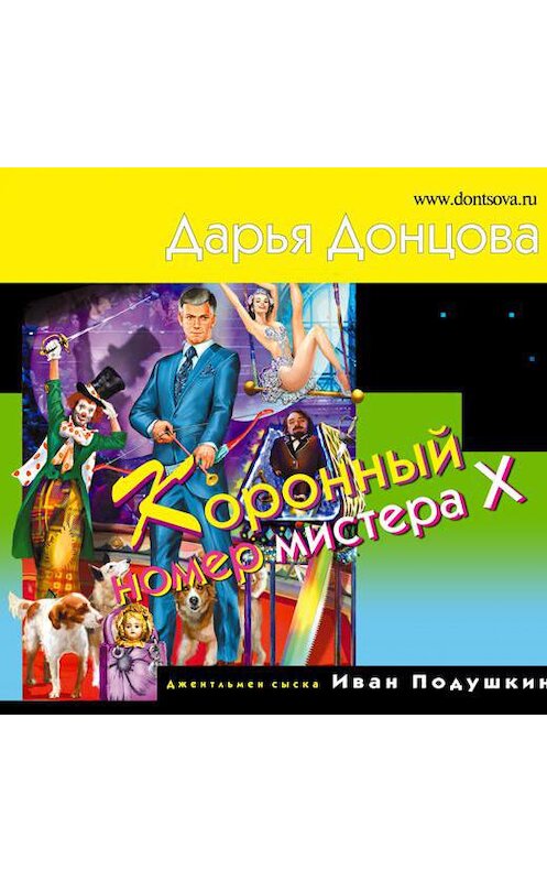 Обложка аудиокниги «Коронный номер мистера Х» автора Дарьи Донцовы.