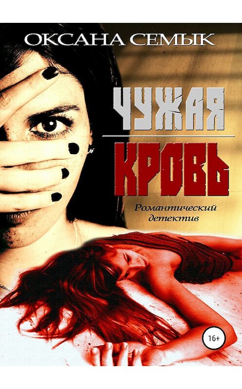 Обложка книги «Чужая кровь» автора Оксаны Семык издание 2019 года.