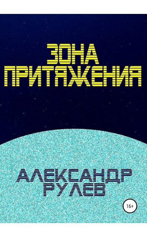 Обложка книги «Зона притяжения» автора Александра Рулёва издание 2019 года.