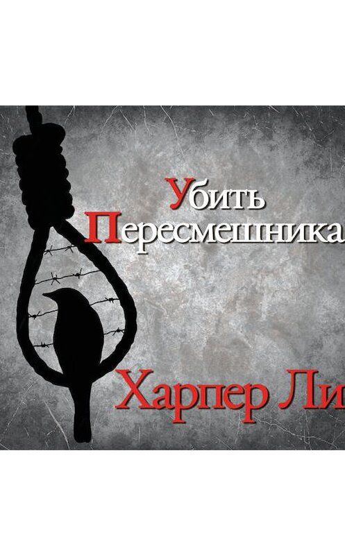 Обложка аудиокниги «Убить пересмешника» автора Харпер Ли.