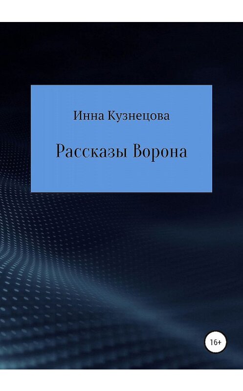 Обложка книги «Рассказы Ворона» автора Инны Кузнецовы издание 2020 года.