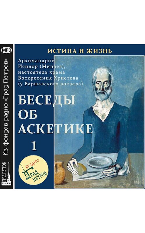 Обложка аудиокниги «Беседы об аскетике (часть 1)» автора Неустановленного Автора.