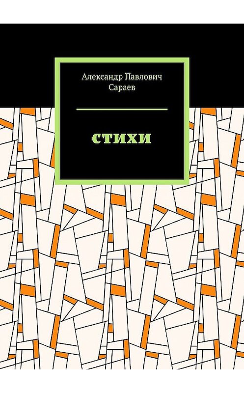 Обложка книги «Стихи» автора Александра Сараева. ISBN 9785449638182.