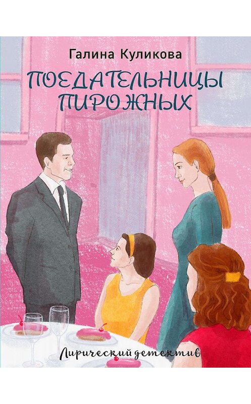 Обложка книги «Поедательницы пирожных» автора Галиной Куликовы издание 2010 года. ISBN 9785170622498.