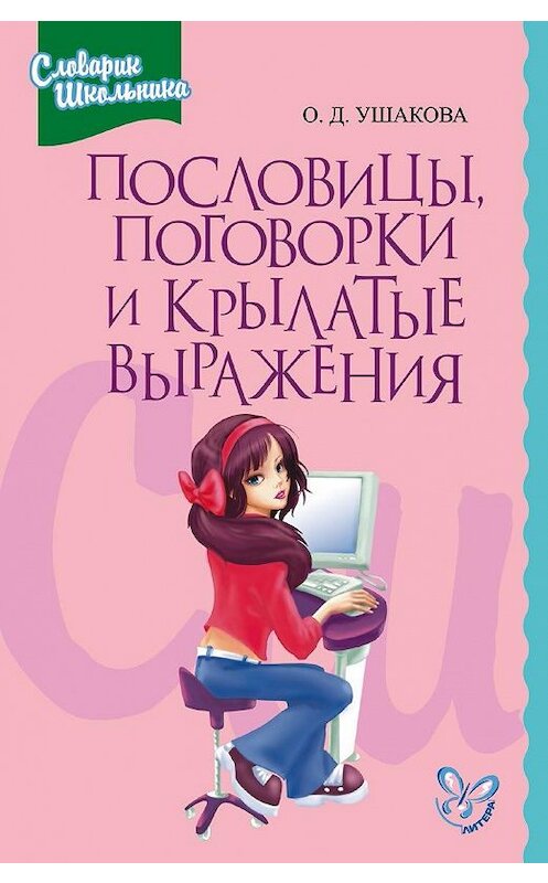 Обложка книги «Пословицы, поговорки и крылатые выражения» автора Ольги Ушаковы издание 2007 года. ISBN 9785944551672.