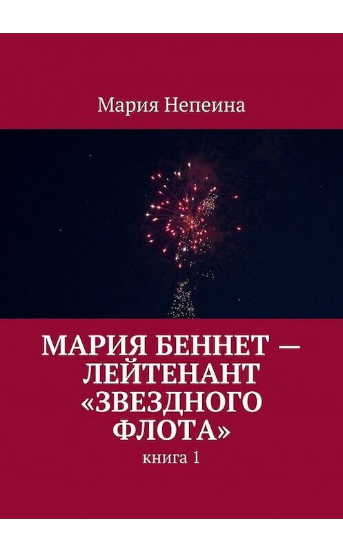 Обложка книги «Мария Беннет – лейтенант «Звездного флота»» автора Марии Непеины. ISBN 9785447414986.