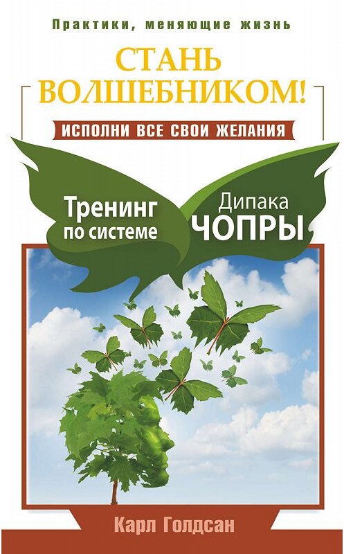 Обложка книги «Стань волшебником! Исполни все свои желания. Тренинг по системе Дипака Чопры» автора Карла Голдсана издание 2015 года. ISBN 9785170900879.