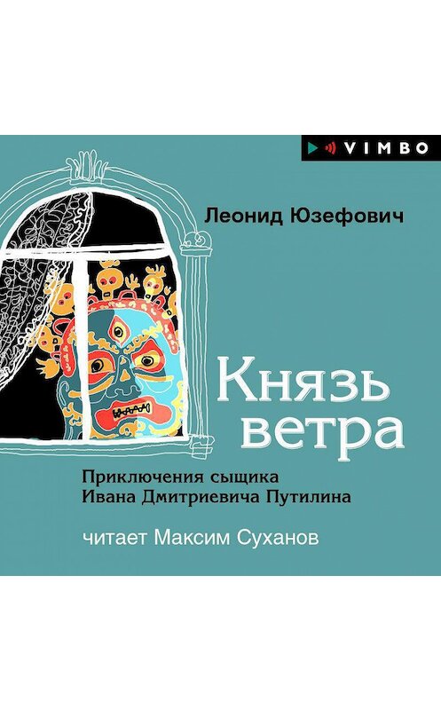 Обложка аудиокниги «Князь ветра» автора Леонида Юзефовича.