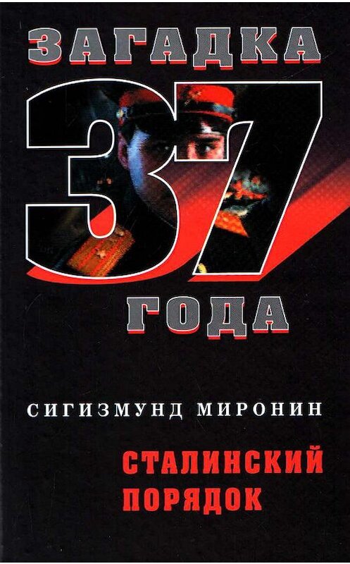 Обложка книги «Сталинский порядок» автора Сигизмунда Миронина издание 2007 года. ISBN 9785926503613.