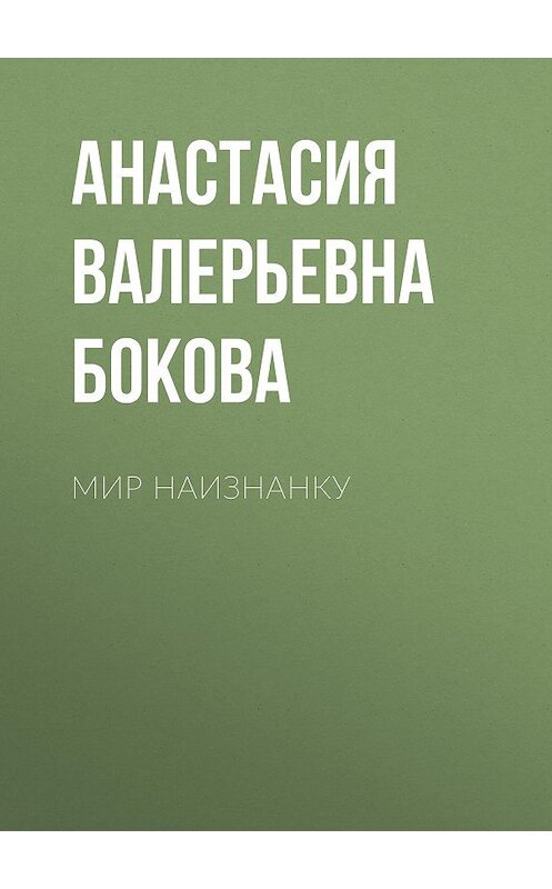 Обложка книги «Мир наизнанку» автора Анастасии Боковы.