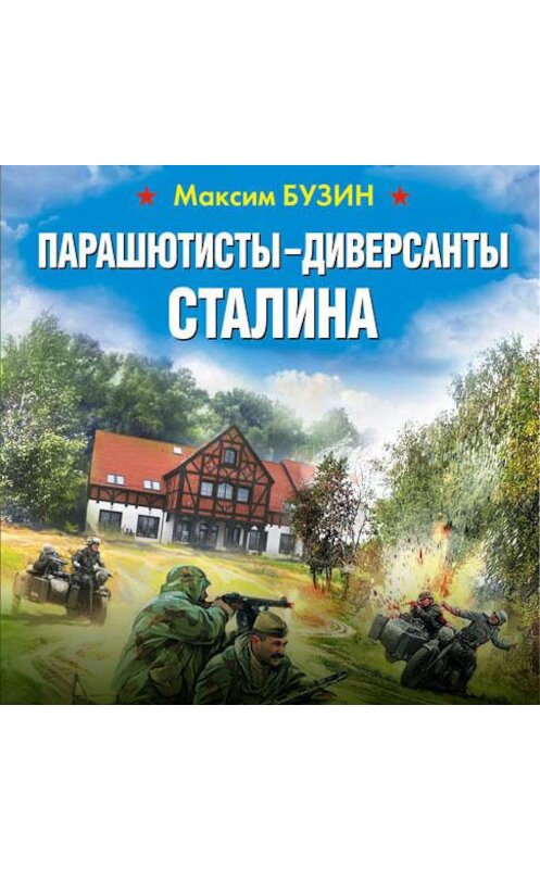 Обложка аудиокниги «Парашютисты-диверсанты Сталина. Прорыв разведчиков» автора Максима Бузина.