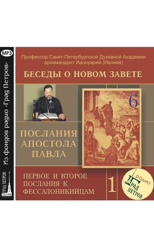 Обложка аудиокниги «Беседа 6. Первое послание к Фессалоникийцам. Глава 2, стих 13 – глава 4, стих 12» автора .