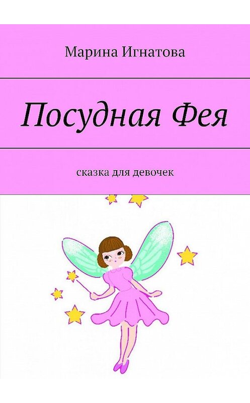 Обложка книги «Посудная Фея. Сказка для девочек» автора Мариной Игнатовы. ISBN 9785005137272.