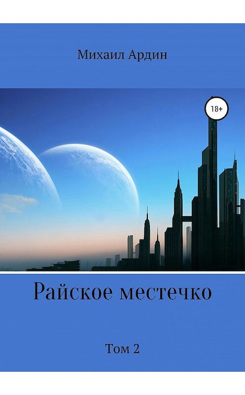 Обложка книги «Райское местечко. Том 2» автора Михаила Ардина издание 2019 года.