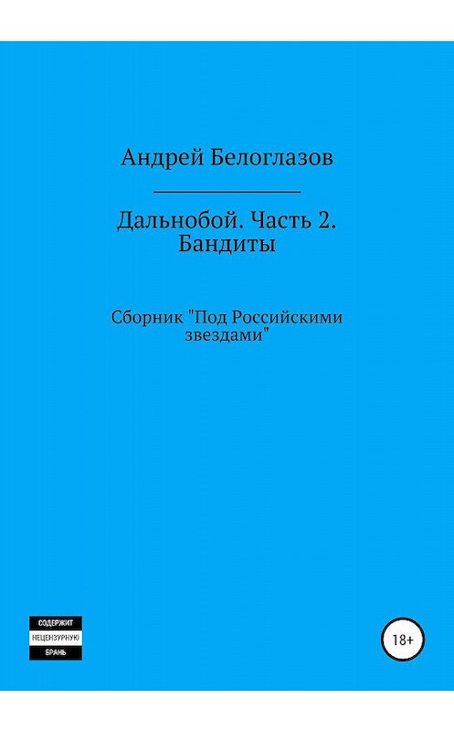 Обложка книги «Дальнобой. Часть 2. Бандиты» автора Андрея Белоглазова издание 2020 года.