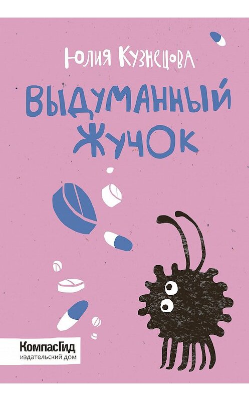 Обложка книги «Выдуманный Жучок» автора Юлии Кузнецовы издание 2016 года. ISBN 9785000831588.