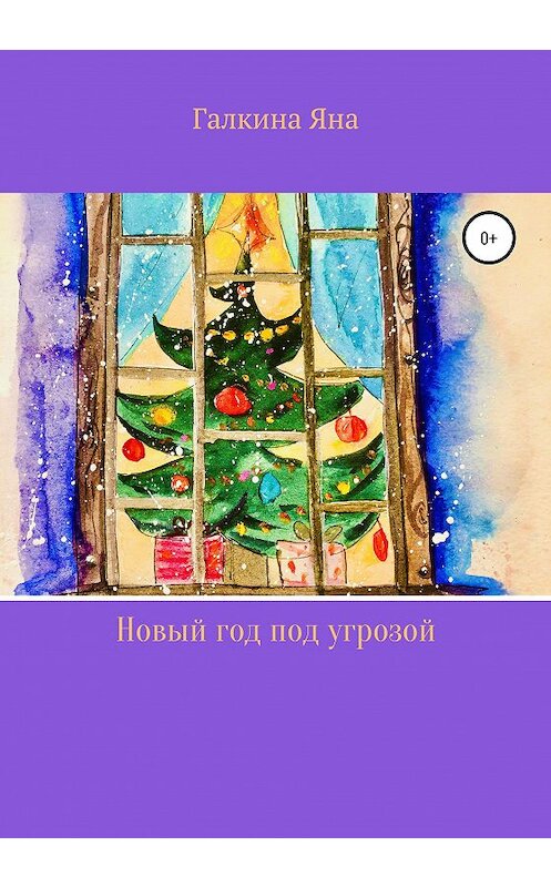 Обложка книги «Новый год под угрозой» автора Яны Галкины издание 2020 года.