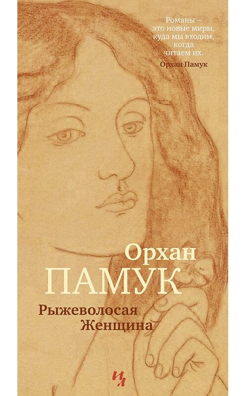 Обложка книги «Рыжеволосая Женщина» автора Орхана Памука издание 2016 года. ISBN 9785389125087.