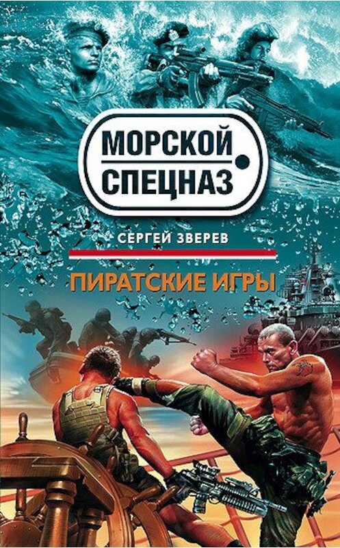 Обложка книги «Пиратские игры» автора Сергея Зверева издание 2009 года. ISBN 9785699322664.