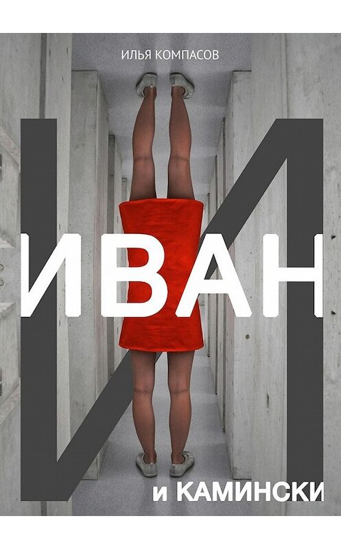 Обложка книги «Иван и Камински. Повесть» автора Ильи Компасова. ISBN 9785448537127.