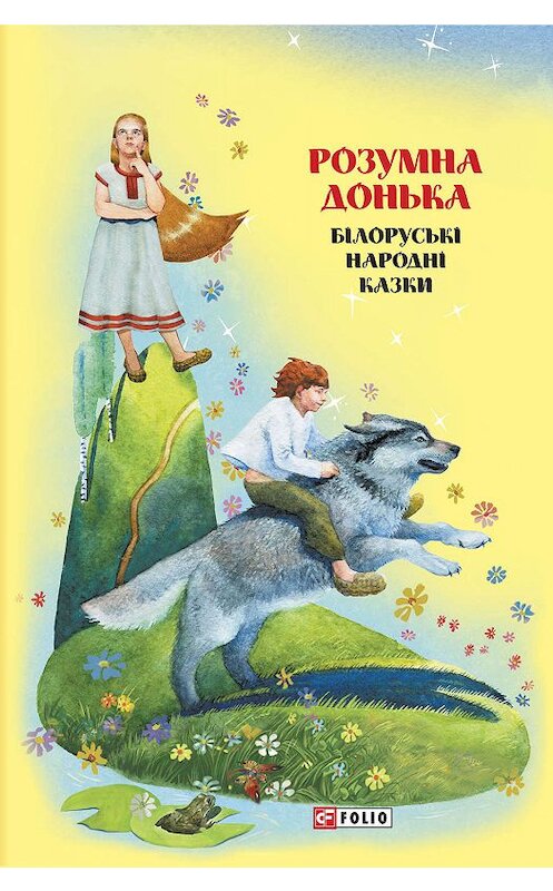 Обложка книги «Казки добрих сусідів. Розумна донька. Білоруські народні казки» автора Народное Творчество (фольклор) издание 2019 года.