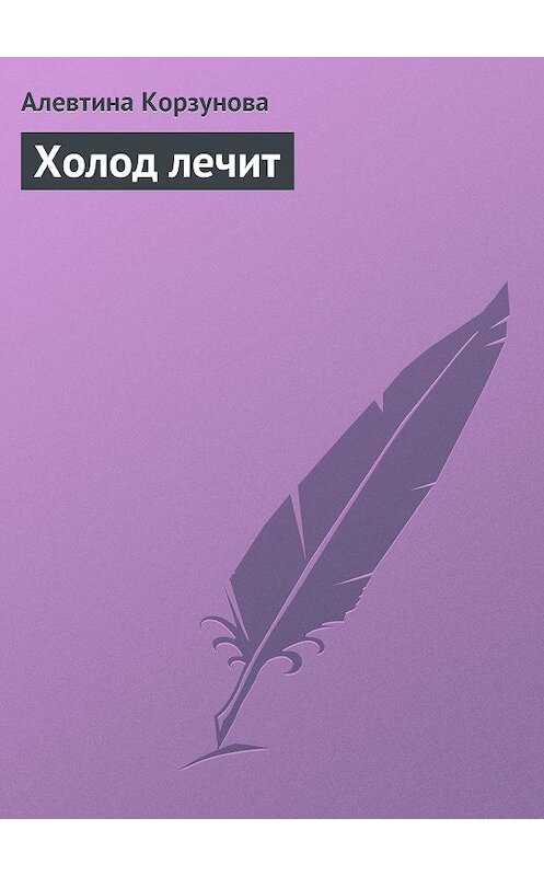 Обложка книги «Холод лечит» автора Алевтиной Корзуновы.