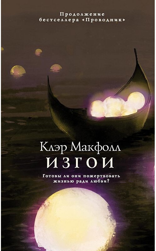 Обложка книги «Изгои» автора Клэра Макфолла издание 2019 года. ISBN 9785041056209.