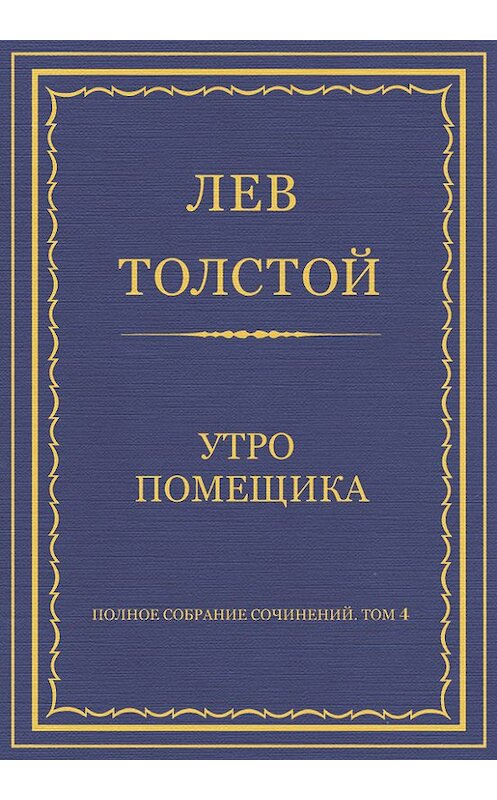 Обложка книги «Полное собрание сочинений. Том 4. Утро помещика» автора Лева Толстоя.