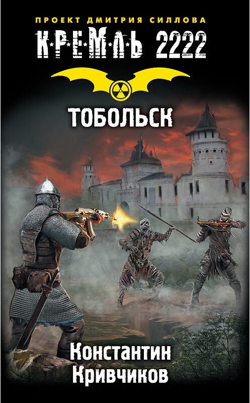 Обложка книги «Кремль 2222. Тобольск» автора Константина Кривчикова издание 2016 года. ISBN 9785170959358.