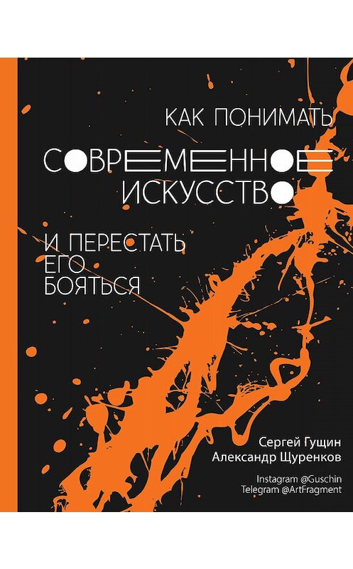 Обложка книги «Как понимать современное искусство и перестать его бояться» автора  издание 2019 года. ISBN 9785171137472.