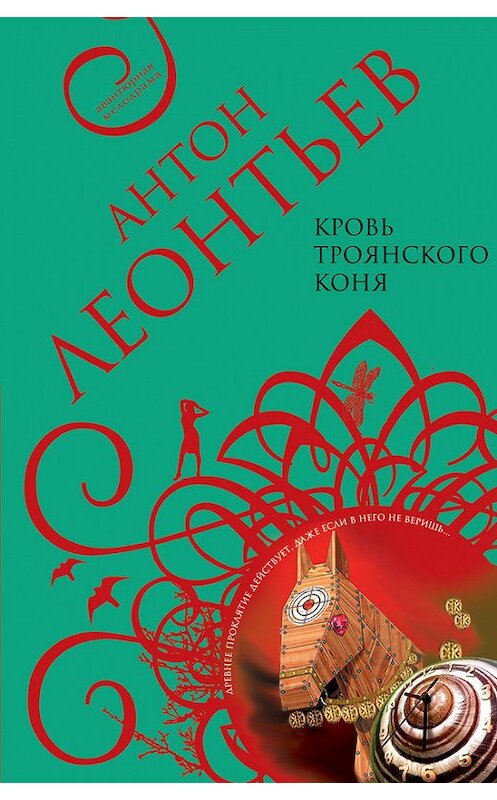 Обложка книги «Кровь Троянского коня» автора Антона Леонтьева. ISBN 5699059091.