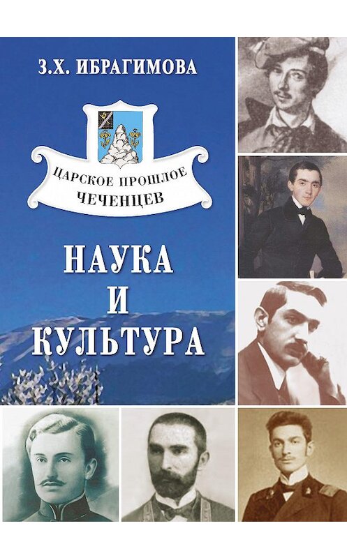 Обложка книги «Царское прошлое чеченцев. Наука и культура» автора Заремы Ибрагимовы издание 2009 года. ISBN 9785986041513.